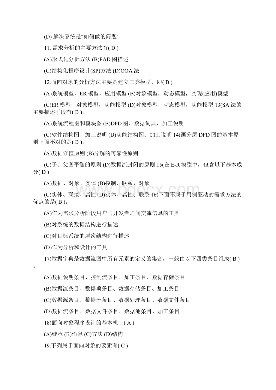 软件工程选择题练习.docx_第2页