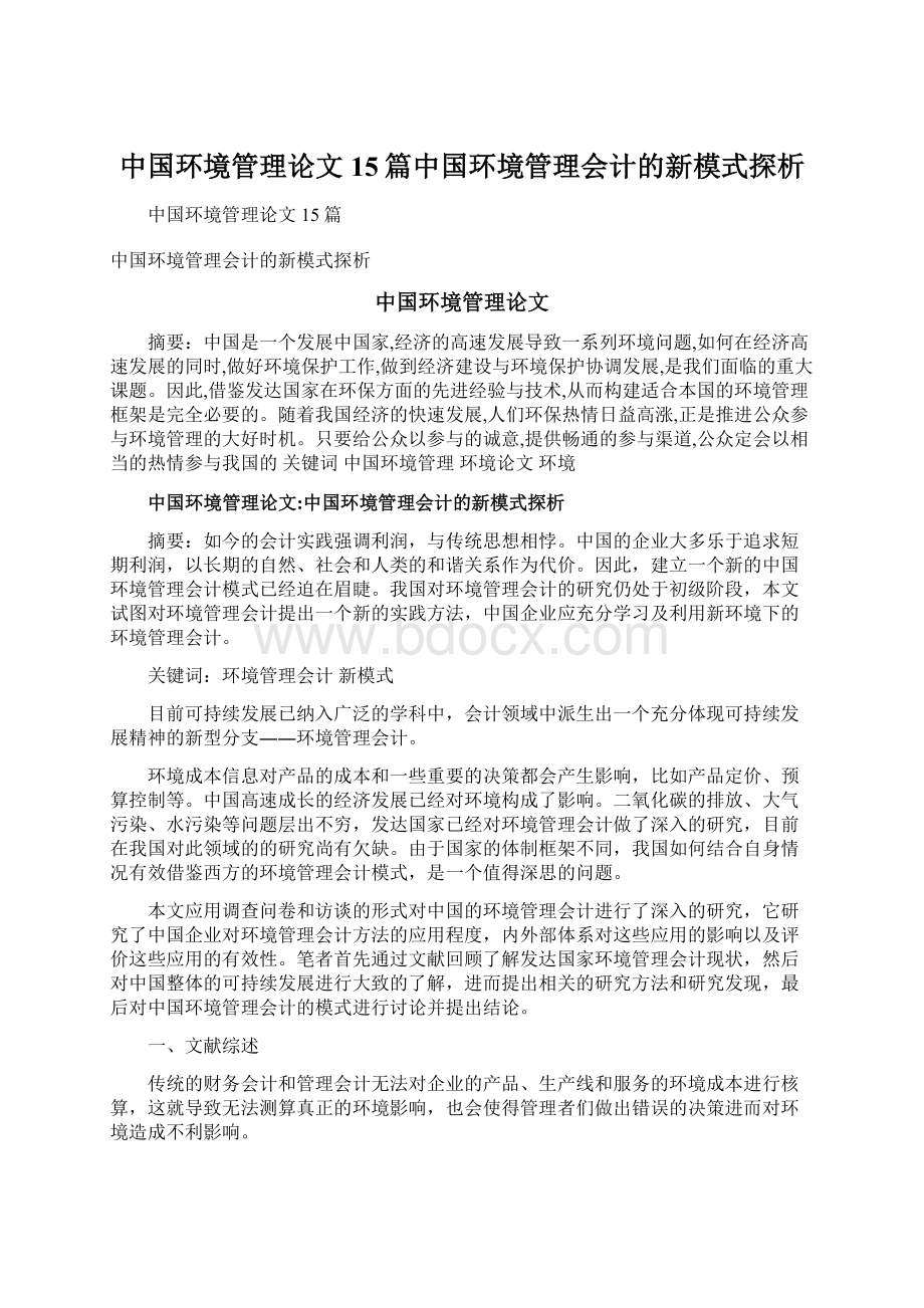 中国环境管理论文15篇中国环境管理会计的新模式探析文档格式.docx