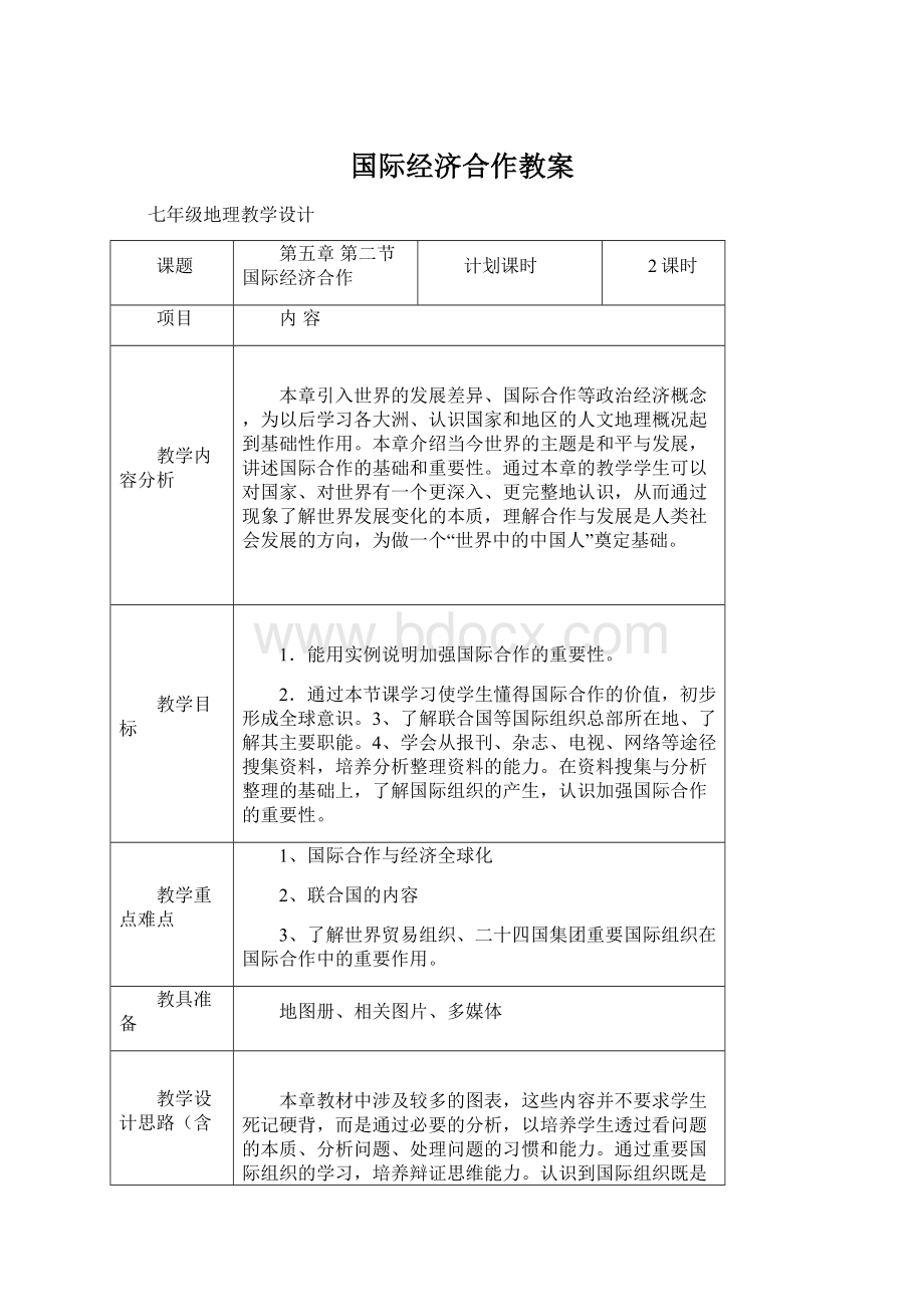 国际经济合作教案文档格式.docx_第1页