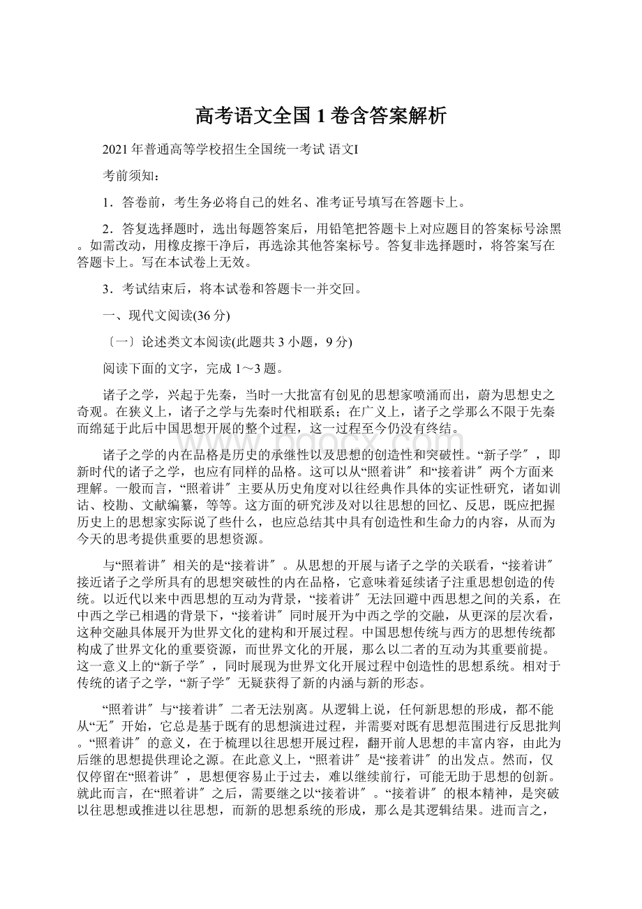 高考语文全国1卷含答案解析Word文件下载.docx