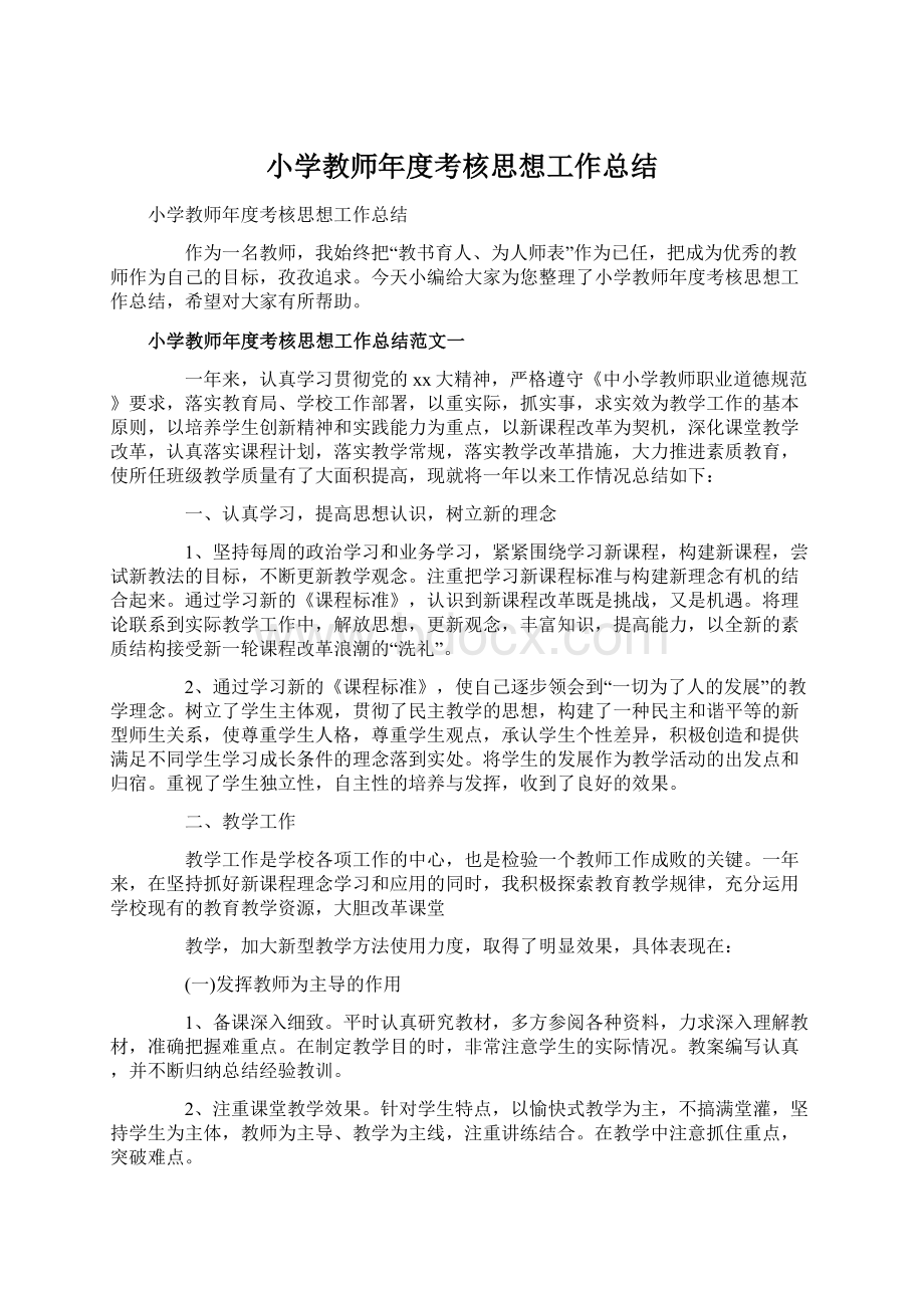 小学教师年度考核思想工作总结.docx