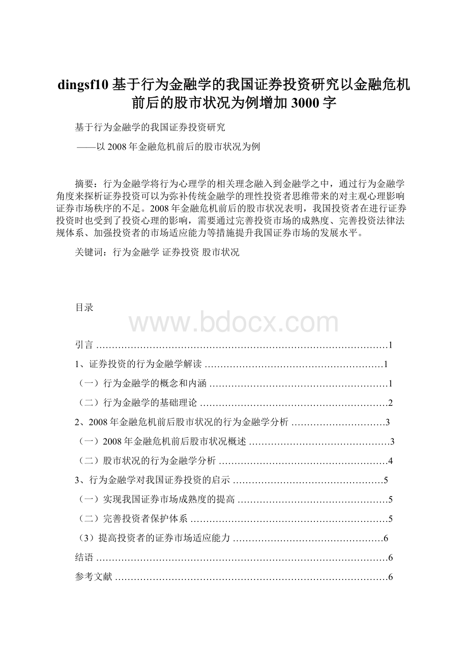 dingsf10基于行为金融学的我国证券投资研究以金融危机前后的股市状况为例增加3000字.docx_第1页