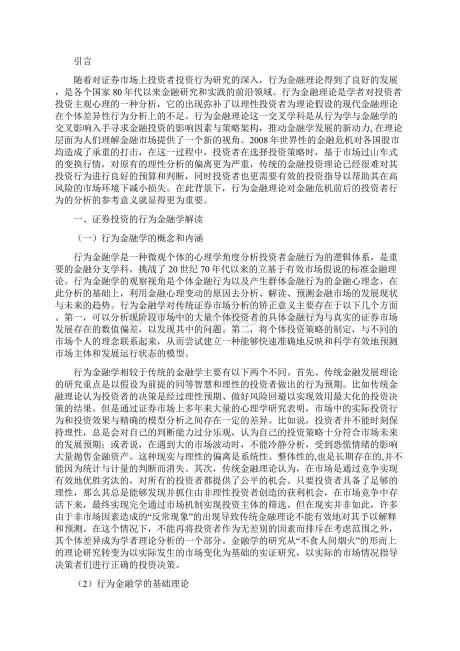 dingsf10基于行为金融学的我国证券投资研究以金融危机前后的股市状况为例增加3000字.docx_第2页