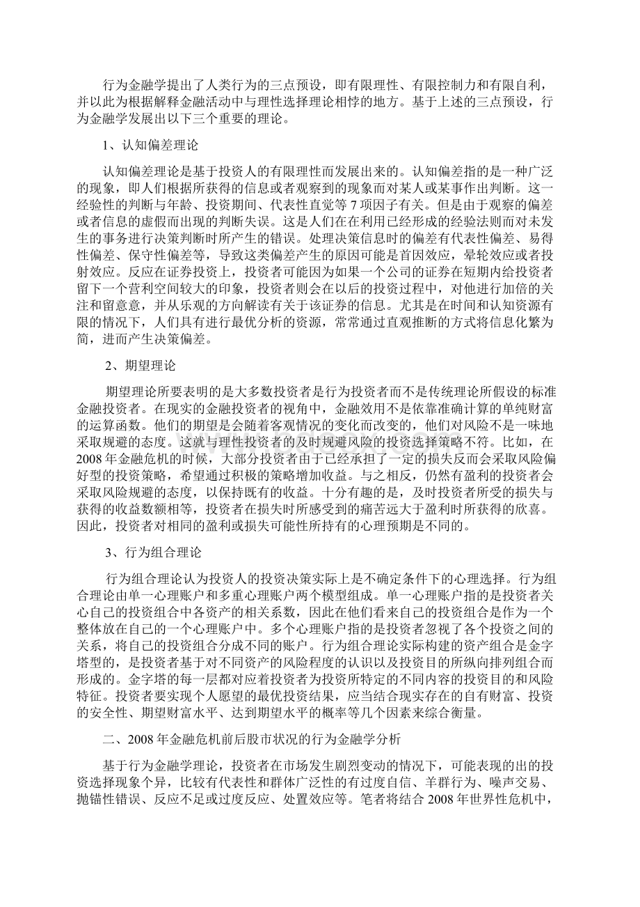 dingsf10基于行为金融学的我国证券投资研究以金融危机前后的股市状况为例增加3000字.docx_第3页