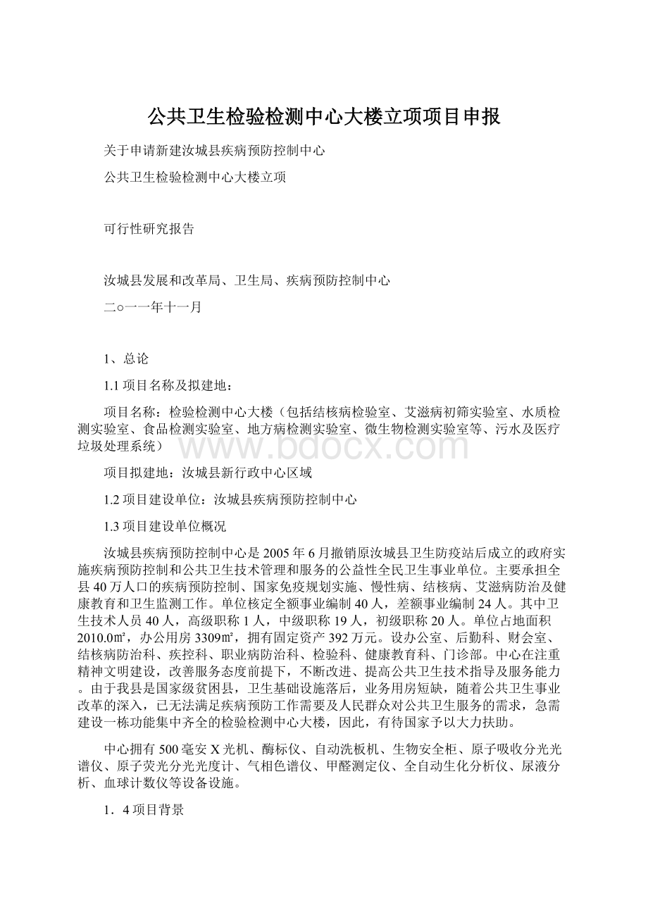 公共卫生检验检测中心大楼立项项目申报.docx_第1页