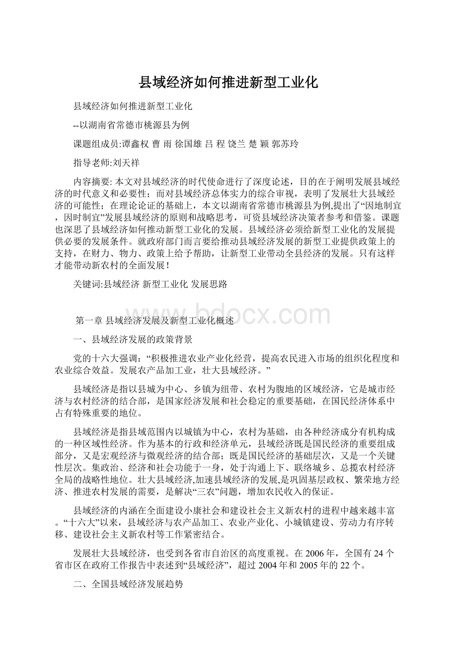 县域经济如何推进新型工业化.docx_第1页