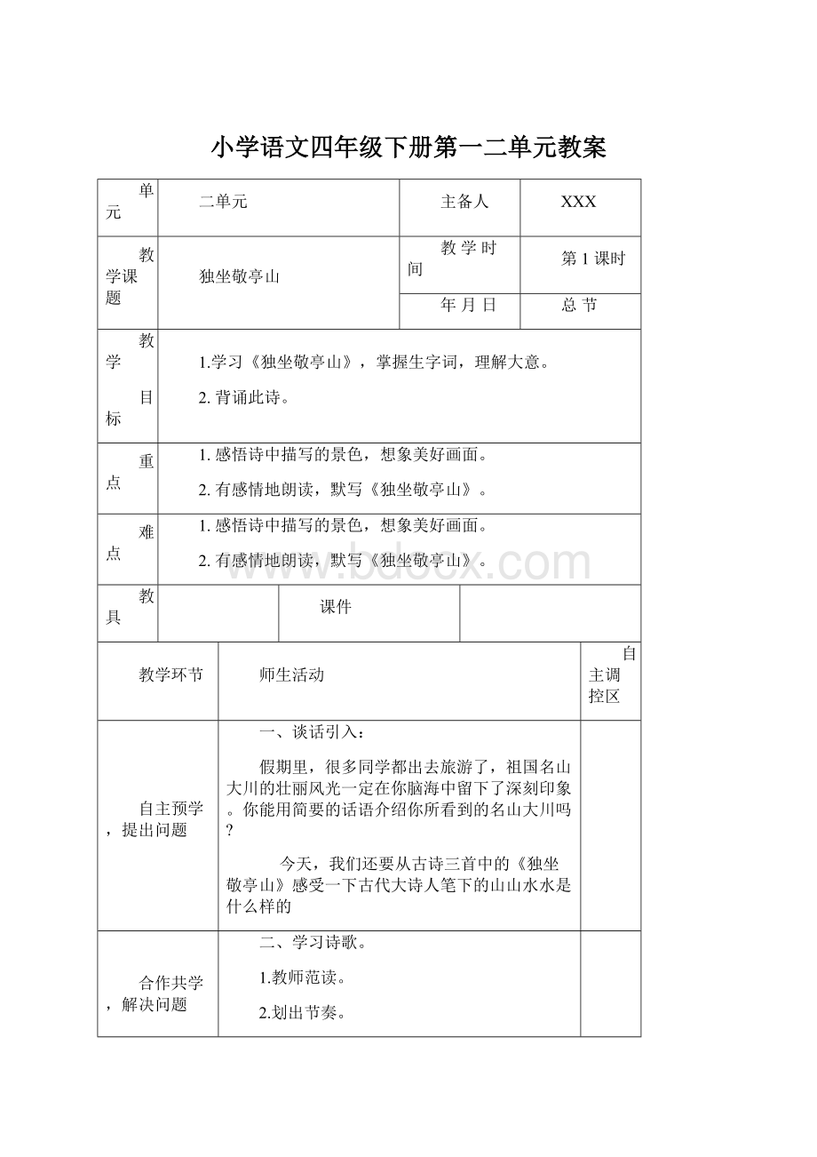 小学语文四年级下册第一二单元教案Word文档下载推荐.docx_第1页