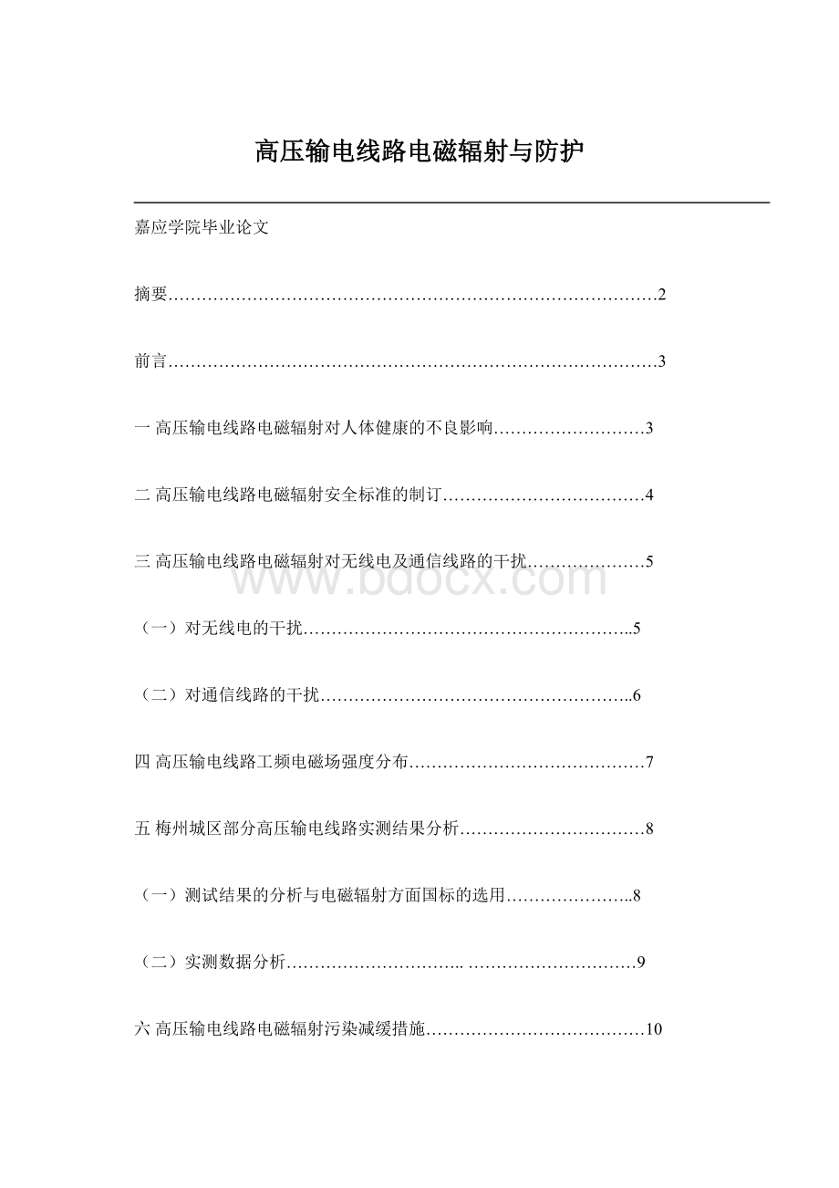 高压输电线路电磁辐射与防护Word文档格式.docx