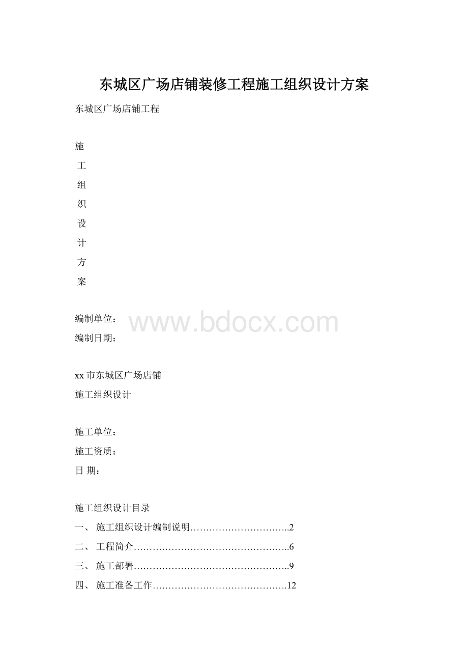 东城区广场店铺装修工程施工组织设计方案.docx_第1页