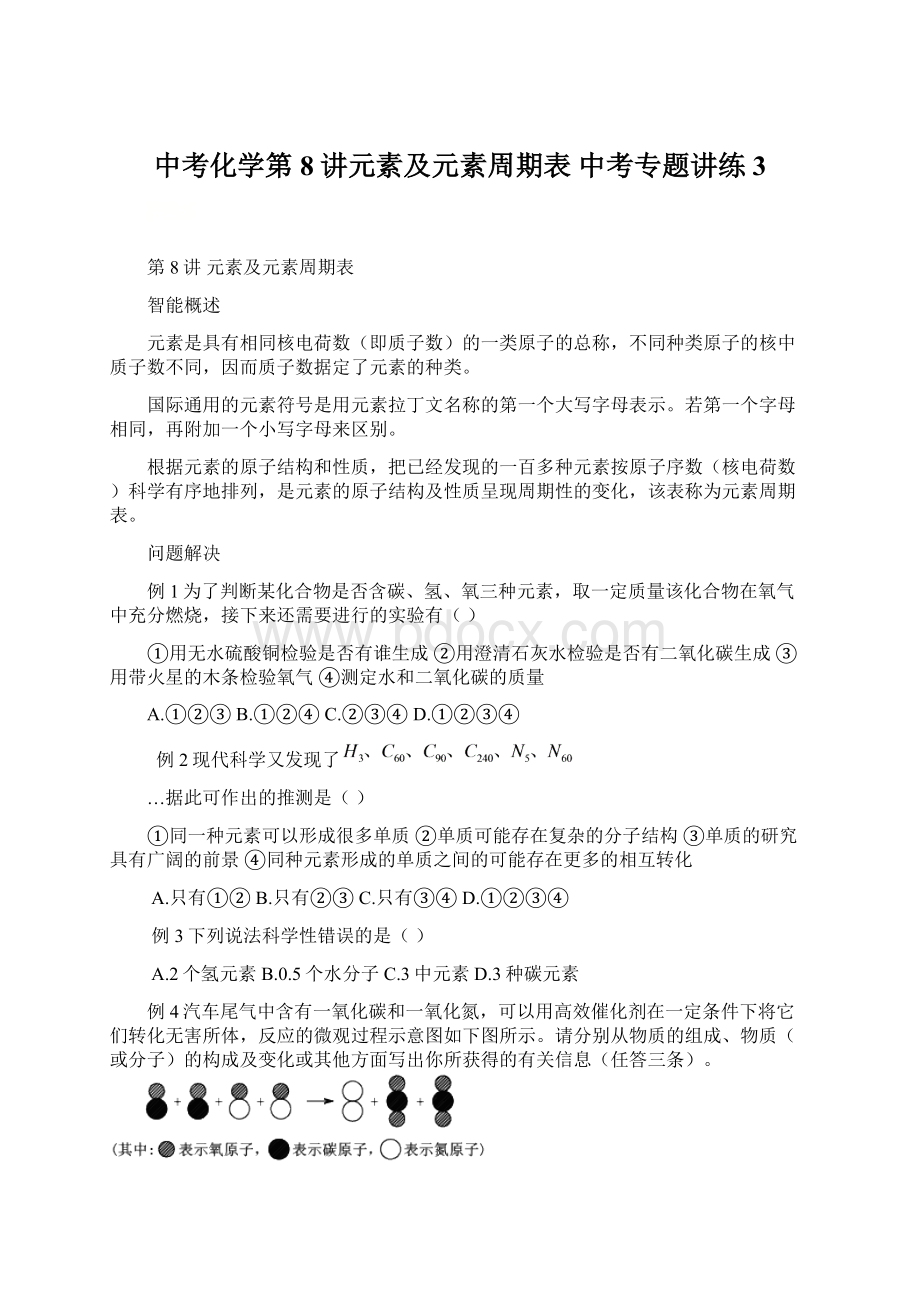 中考化学第8讲元素及元素周期表 中考专题讲练3Word下载.docx_第1页