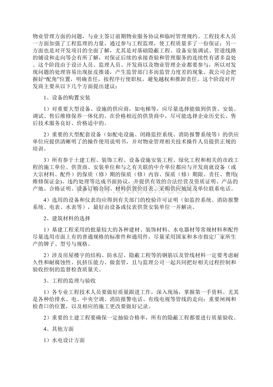 前期接管方案及合同到期时交接方案及承诺实用word文档 11页.docx_第2页