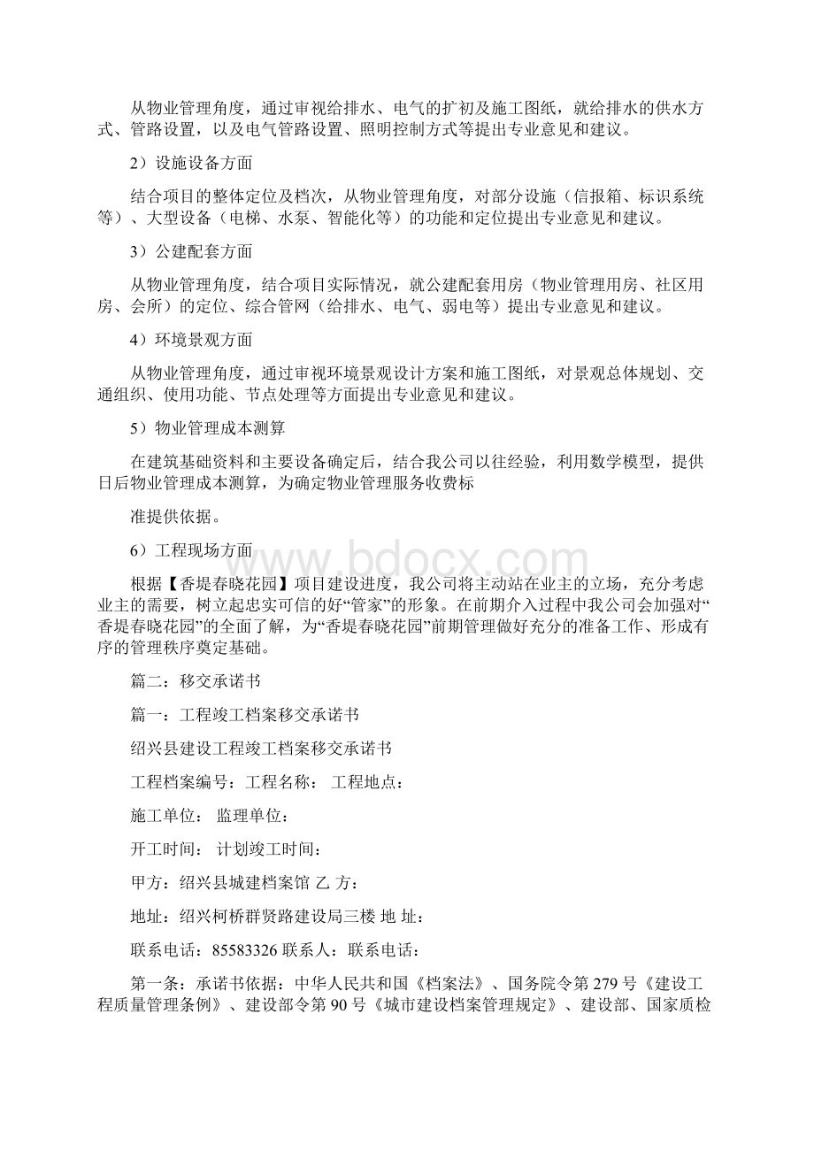 前期接管方案及合同到期时交接方案及承诺实用word文档 11页.docx_第3页