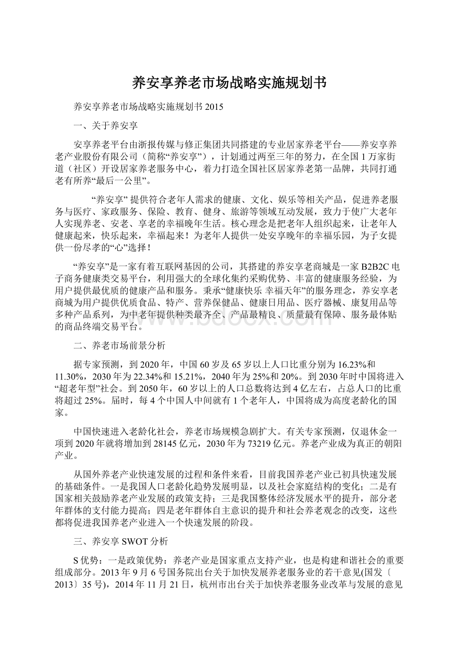 养安享养老市场战略实施规划书Word文档下载推荐.docx_第1页