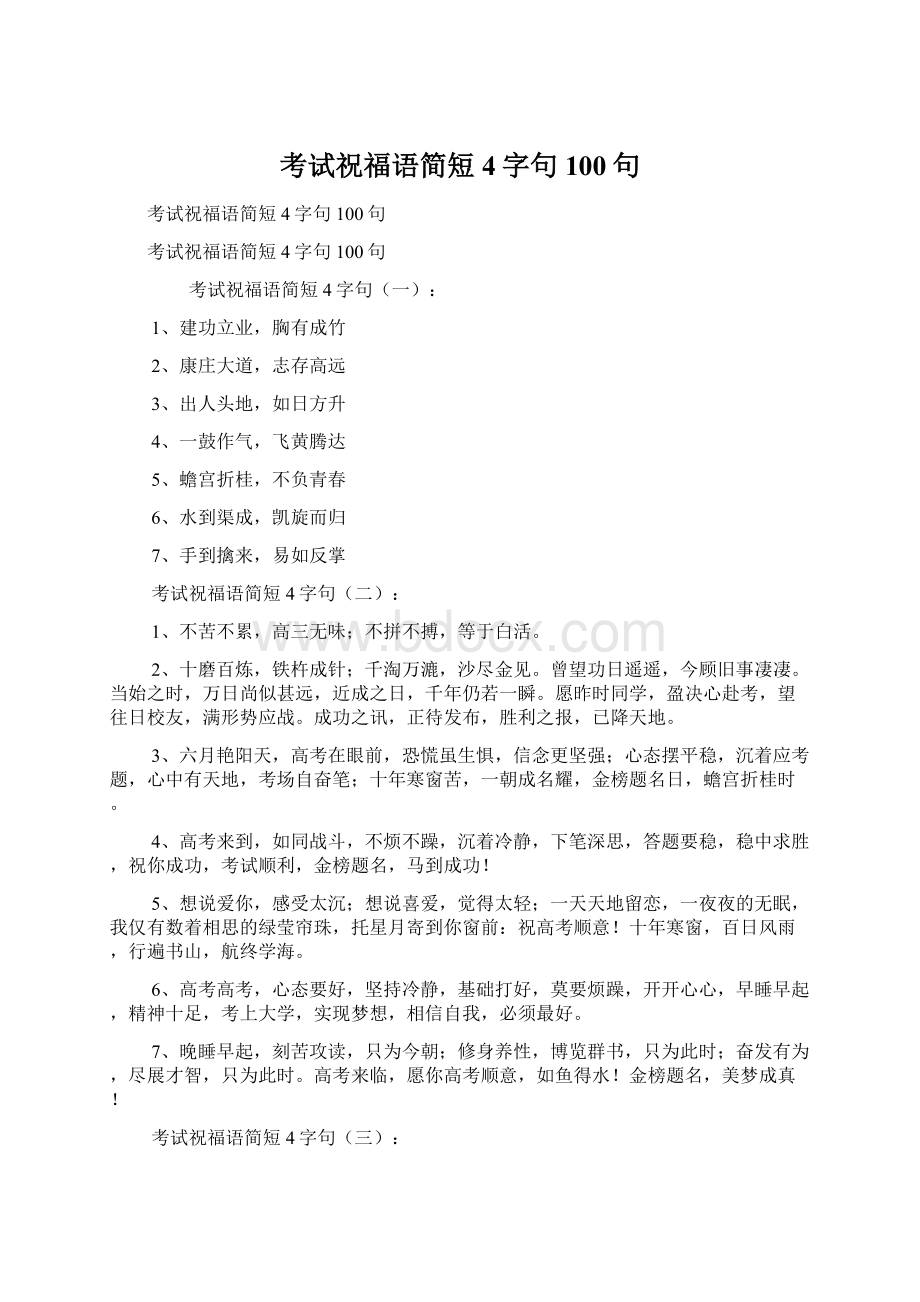 考试祝福语简短4字句100句.docx_第1页