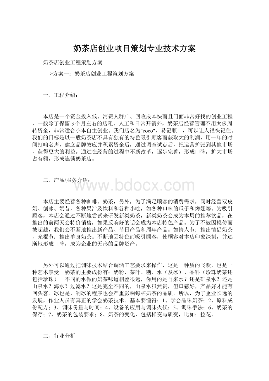 奶茶店创业项目策划专业技术方案.docx_第1页