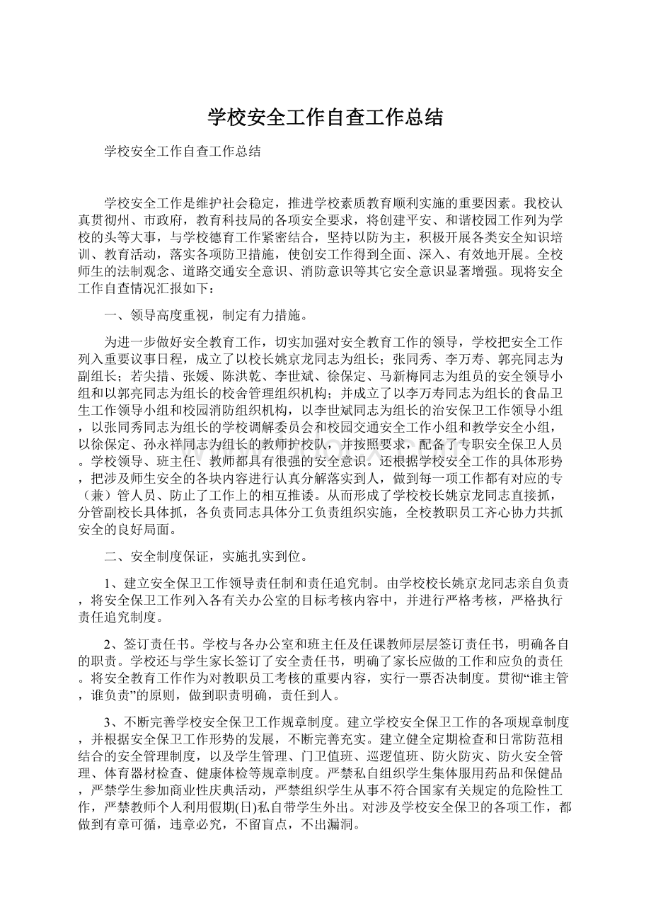 学校安全工作自查工作总结Word文件下载.docx_第1页