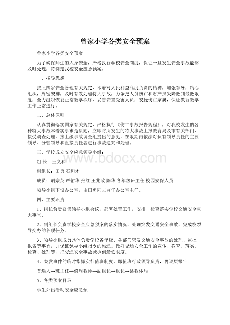 曾家小学各类安全预案Word文件下载.docx