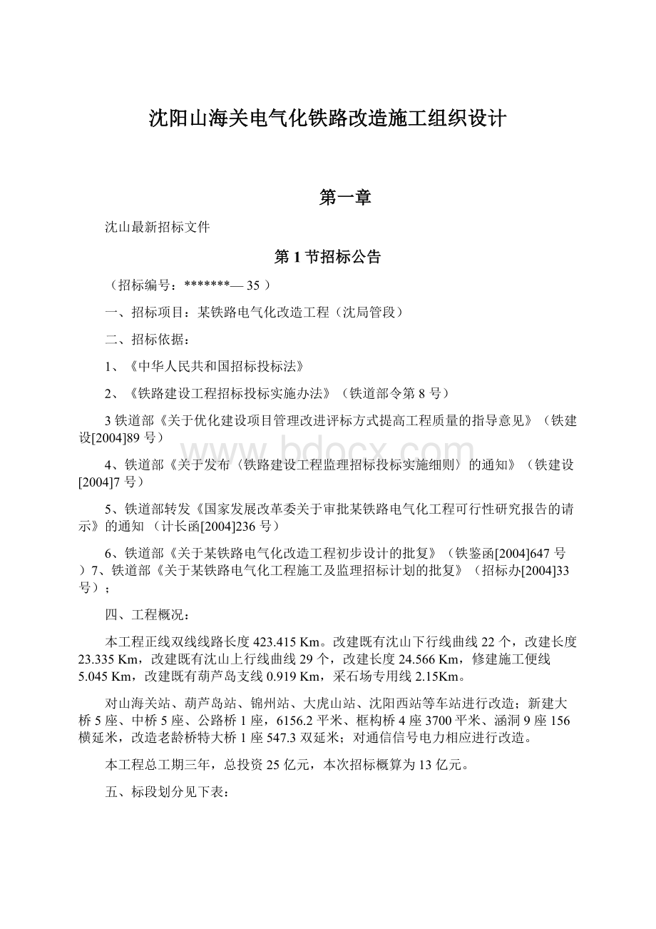 沈阳山海关电气化铁路改造施工组织设计.docx_第1页