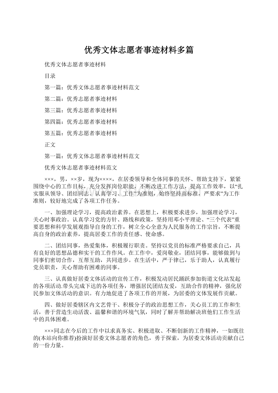 优秀文体志愿者事迹材料多篇.docx