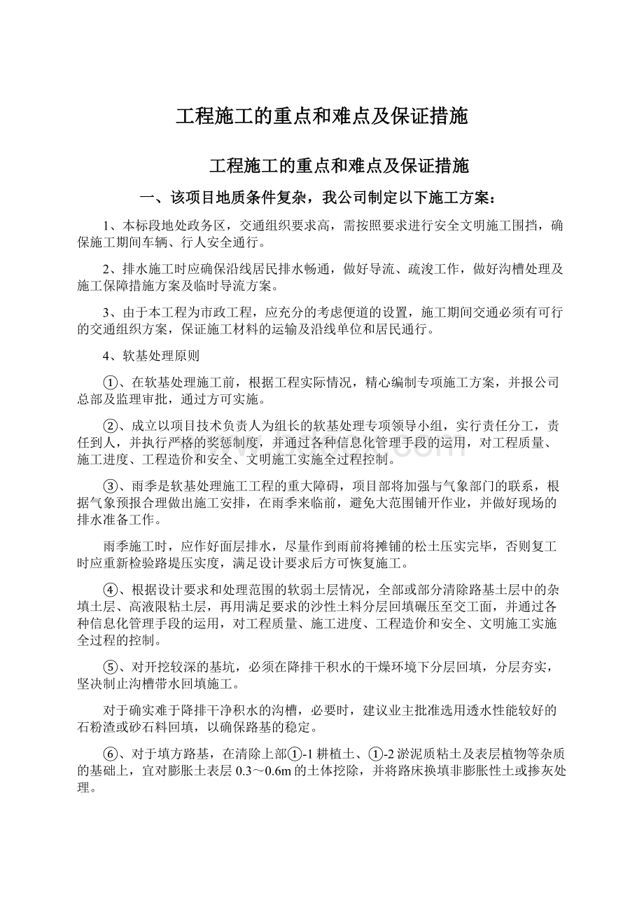 工程施工的重点和难点及保证措施Word文档格式.docx