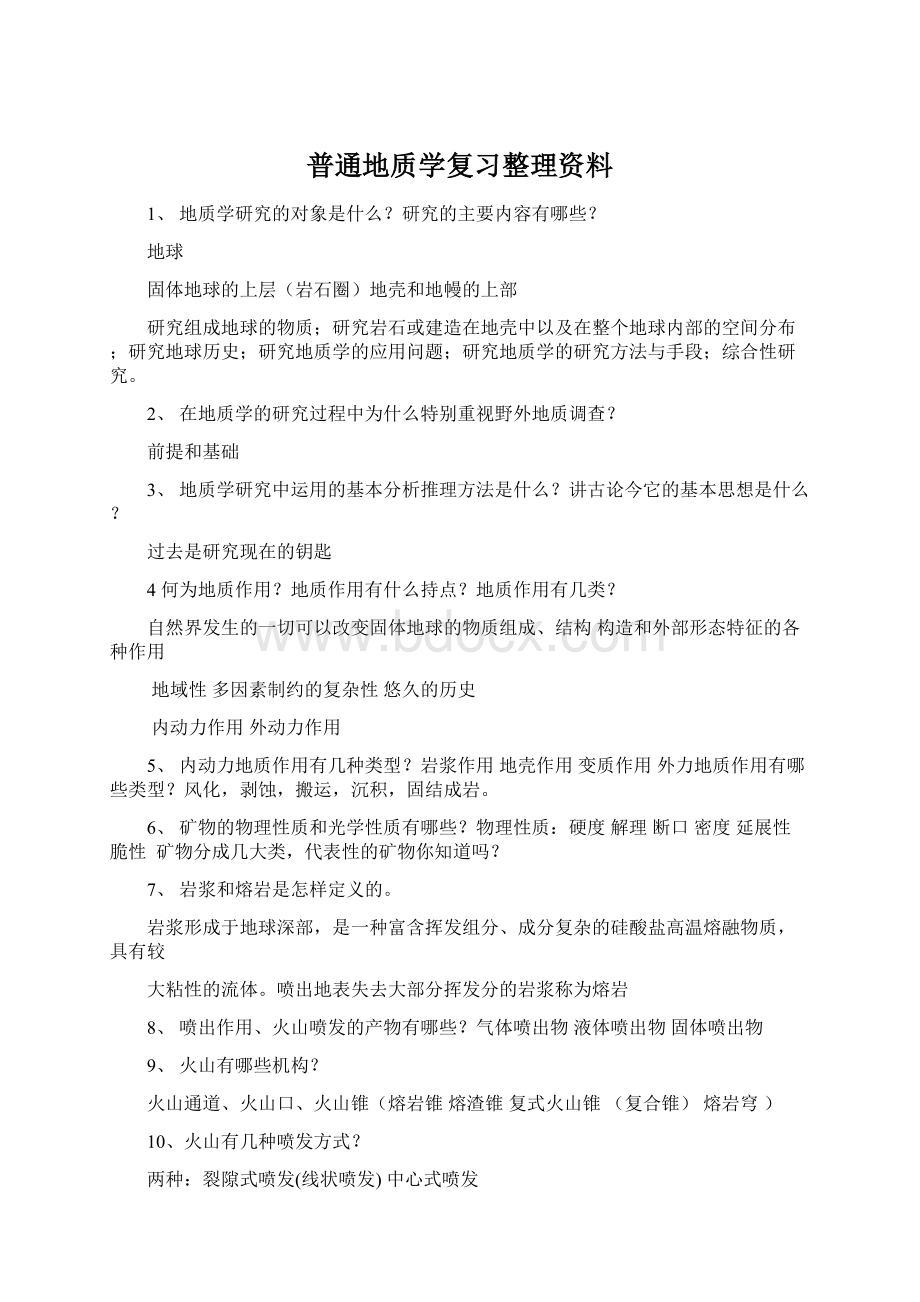 普通地质学复习整理资料Word下载.docx_第1页