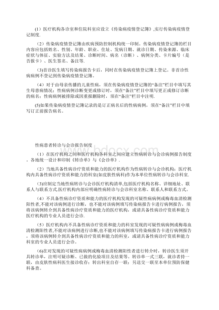 性病规范化诊疗相关制度Word格式.docx_第3页