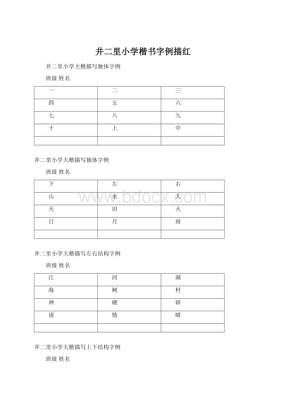 井二里小学楷书字例描红Word格式.docx