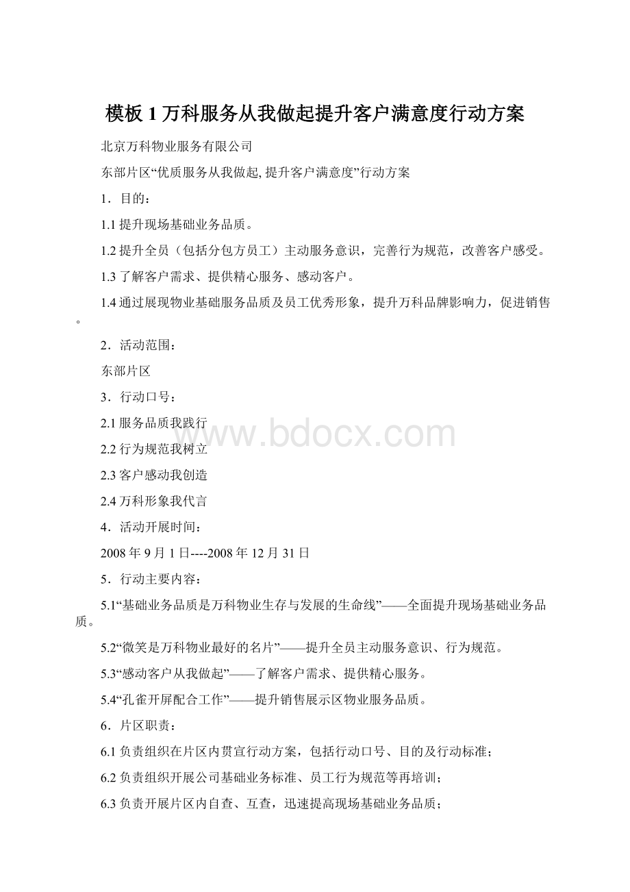 模板1万科服务从我做起提升客户满意度行动方案.docx_第1页