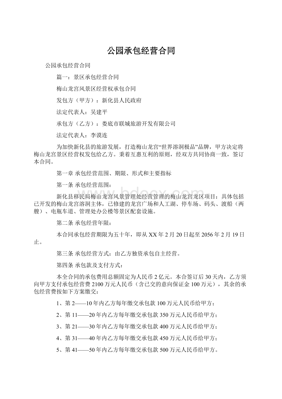 公园承包经营合同Word格式文档下载.docx