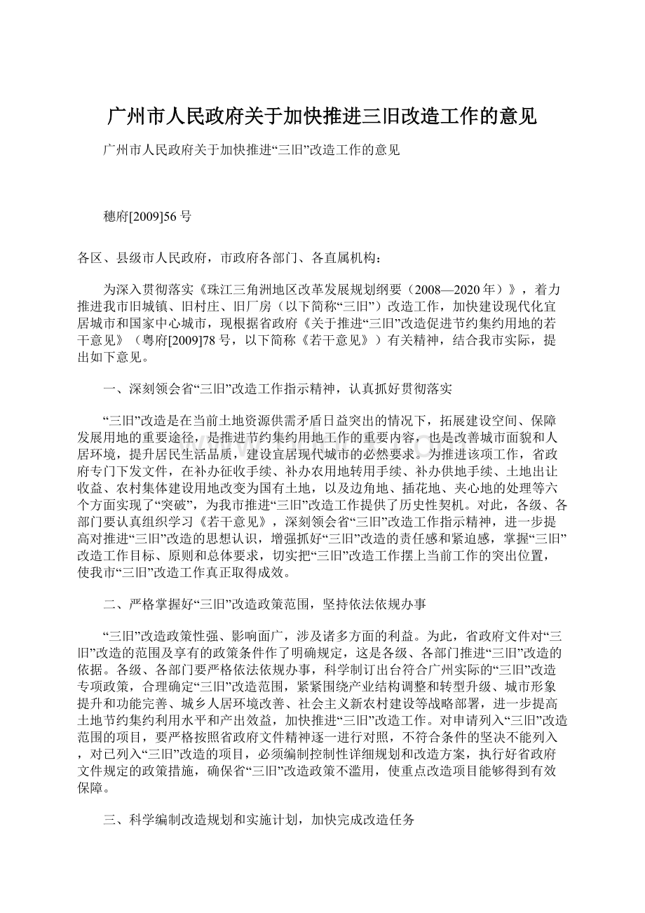 广州市人民政府关于加快推进三旧改造工作的意见.docx