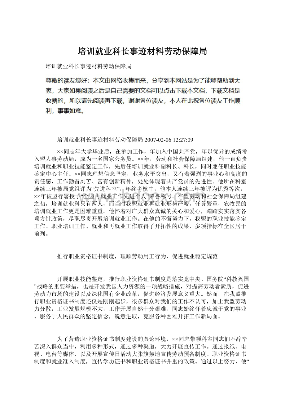 培训就业科长事迹材料劳动保障局.docx