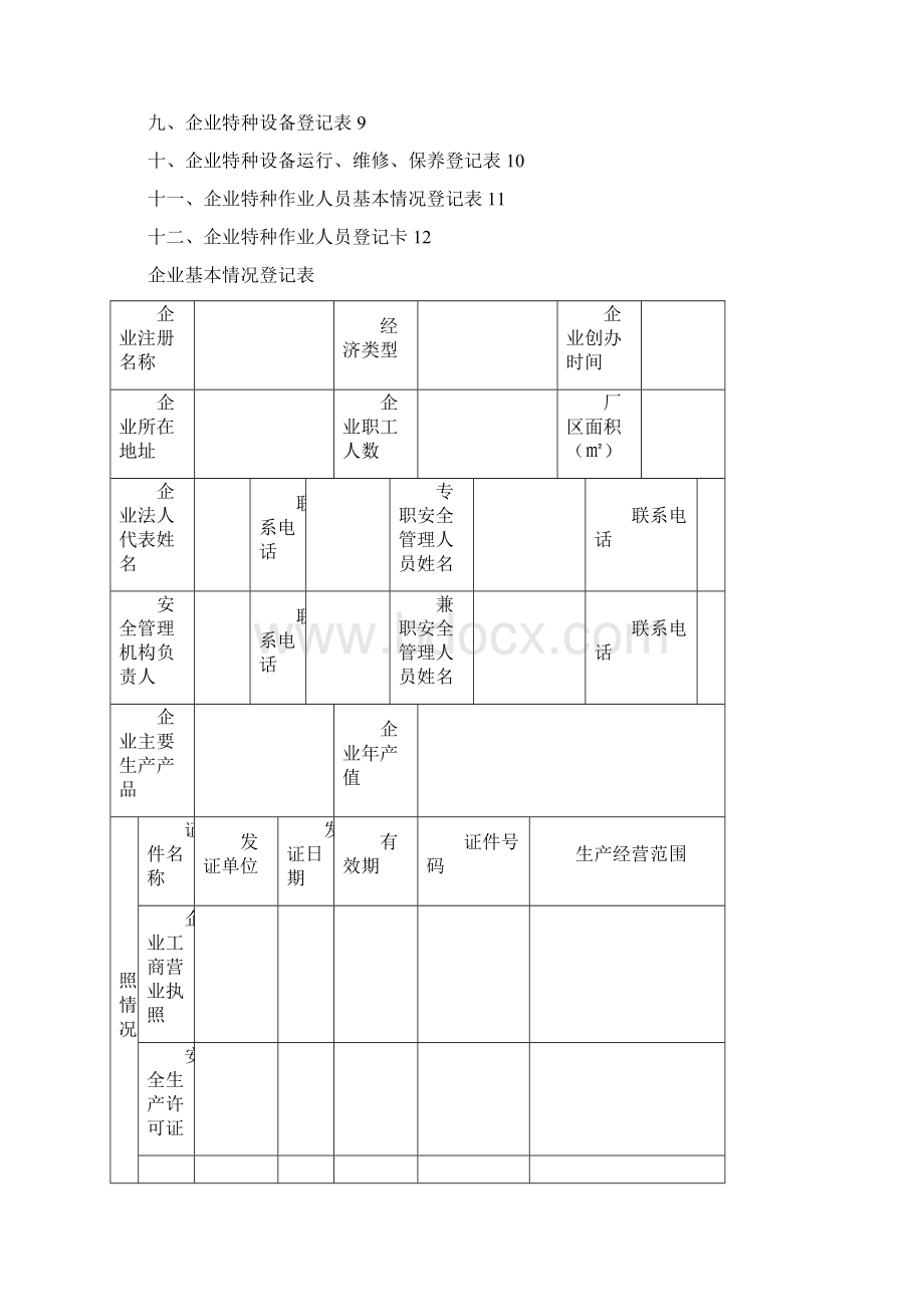 生产经营单位安全生产管理台帐样本.docx_第2页