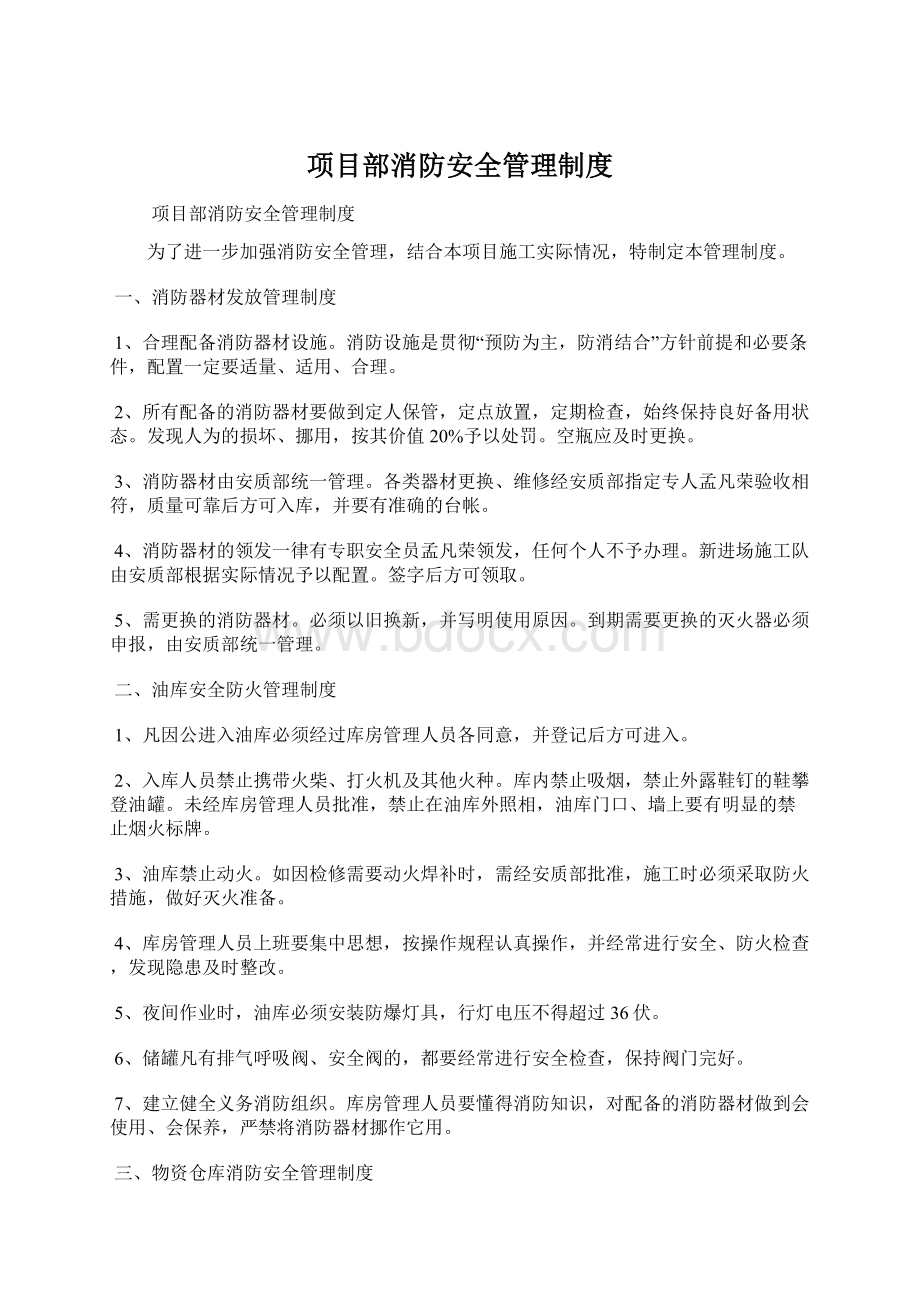 项目部消防安全管理制度.docx_第1页