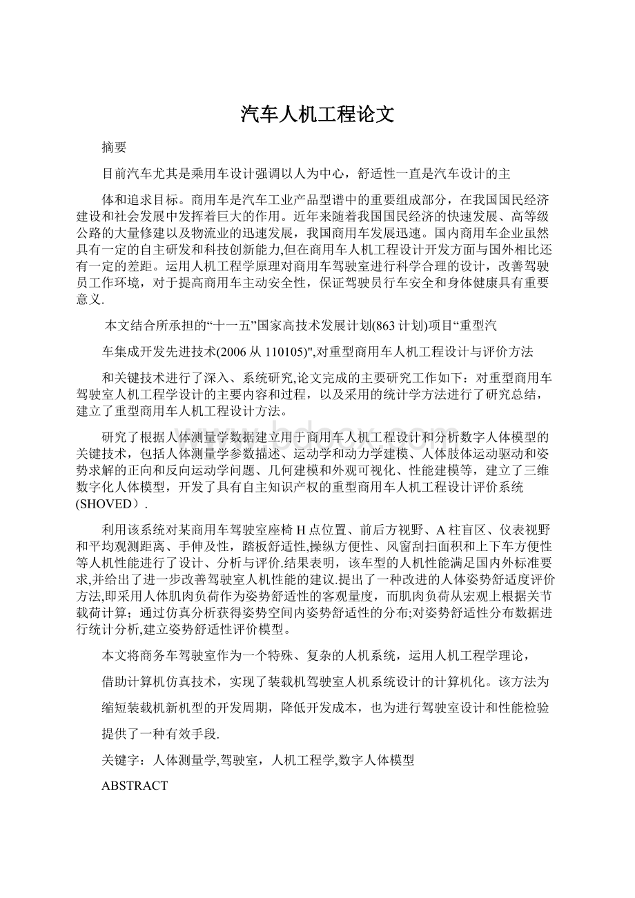 汽车人机工程论文.docx_第1页