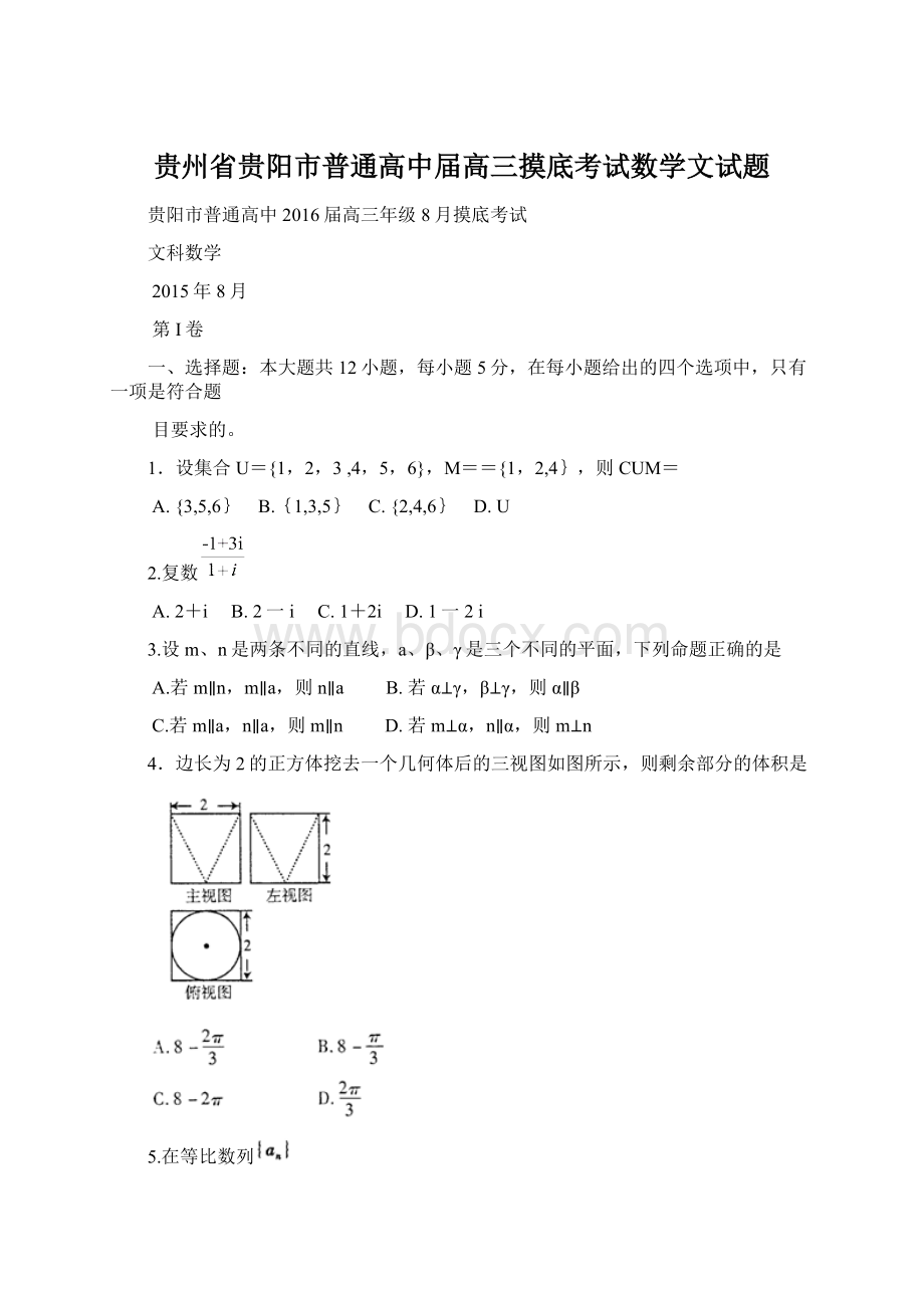 贵州省贵阳市普通高中届高三摸底考试数学文试题.docx_第1页