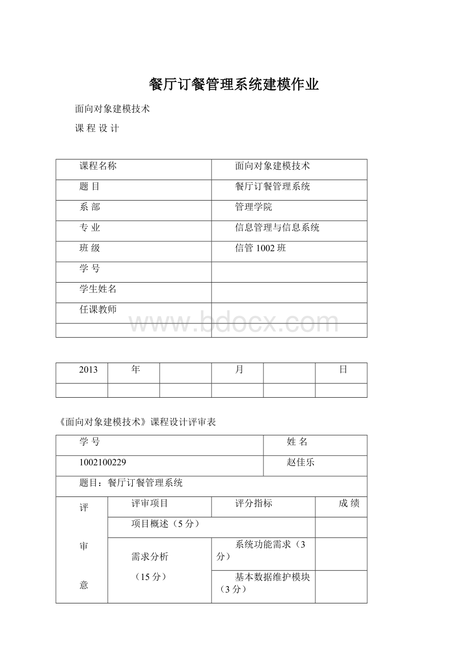 餐厅订餐管理系统建模作业.docx_第1页