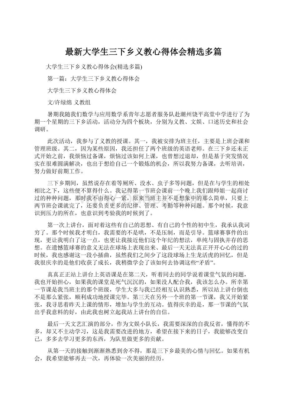 最新大学生三下乡义教心得体会精选多篇.docx