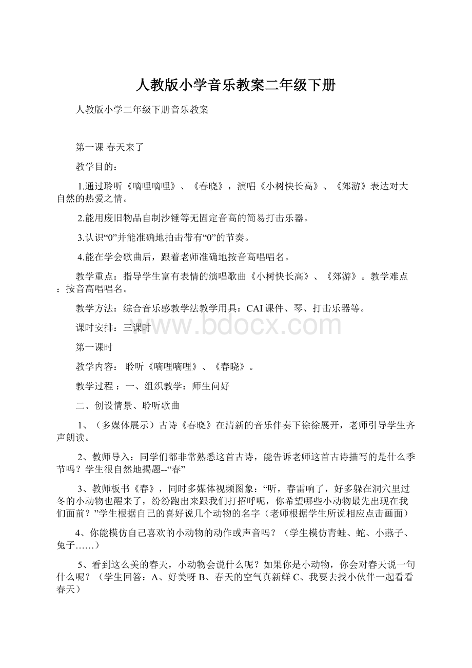 人教版小学音乐教案二年级下册Word文档格式.docx_第1页