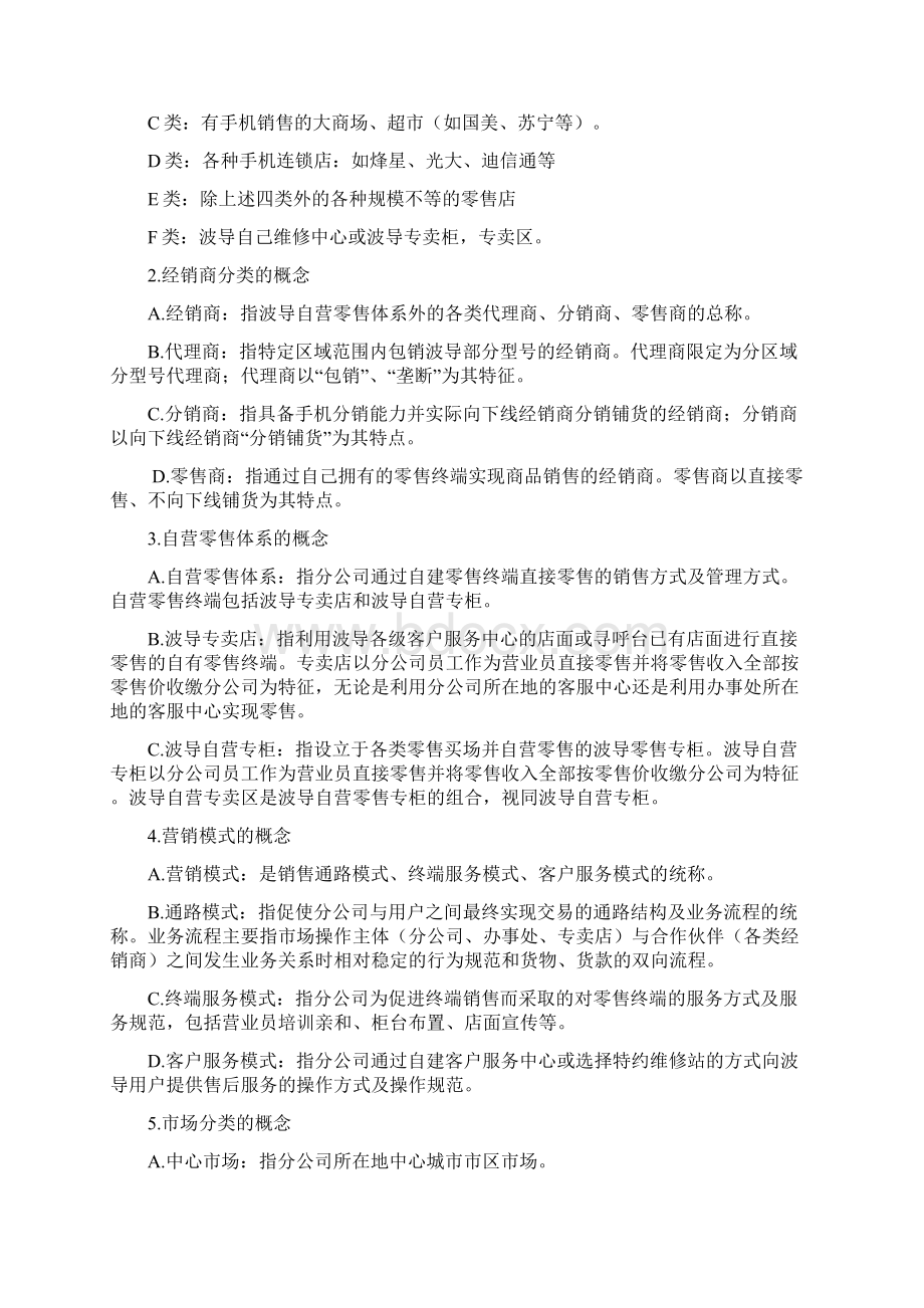 移动电话营销管理大纲Word格式文档下载.docx_第2页