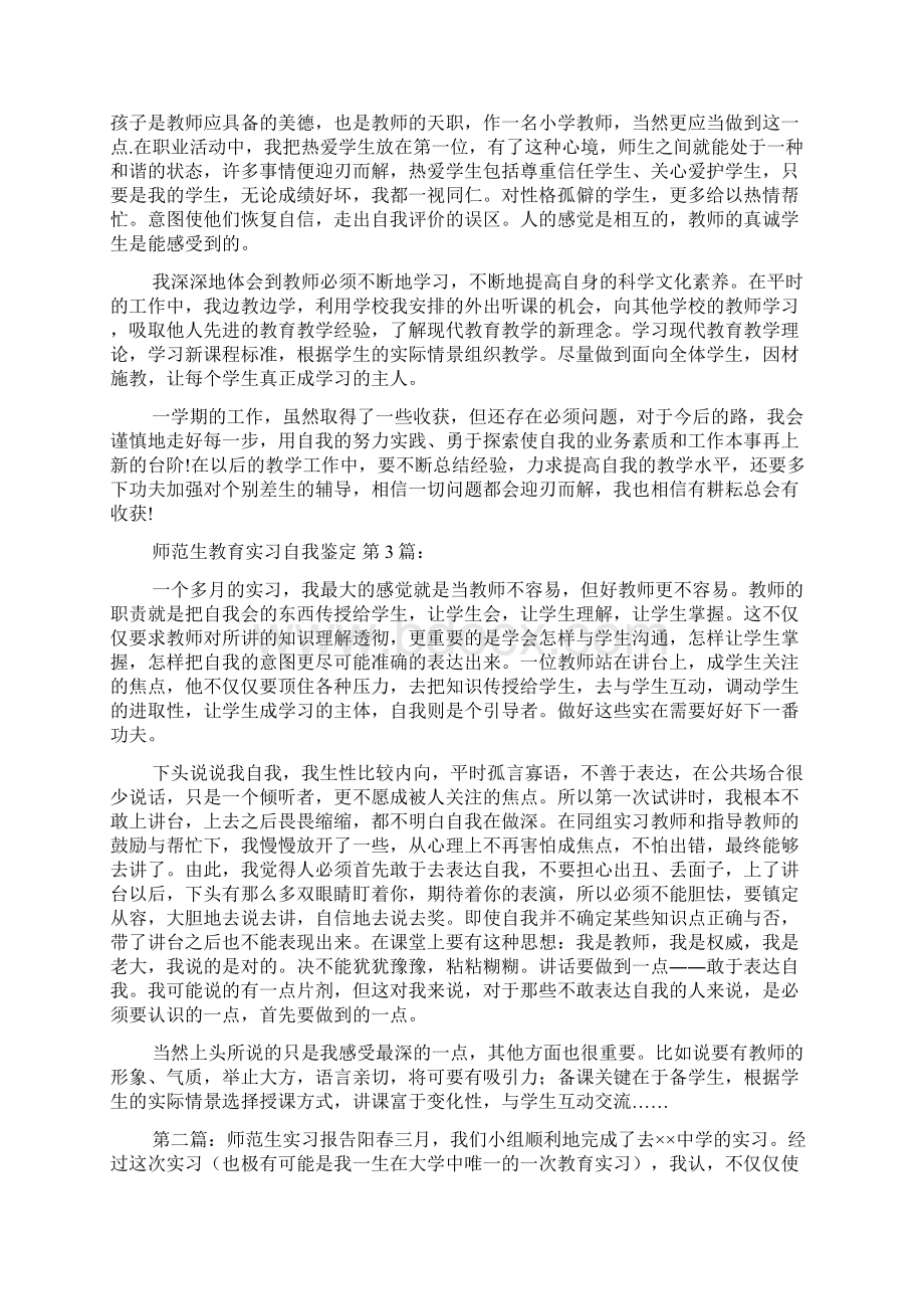 师范生教育实习自我鉴定10篇Word文档格式.docx_第2页