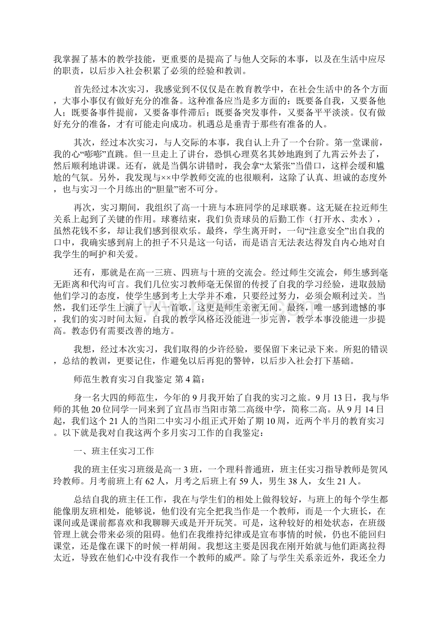 师范生教育实习自我鉴定10篇Word文档格式.docx_第3页