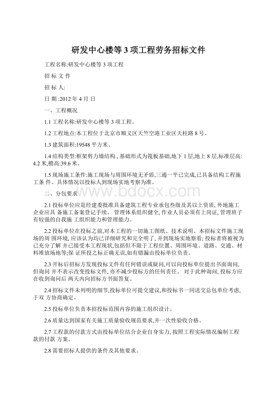 研发中心楼等3项工程劳务招标文件Word格式.docx