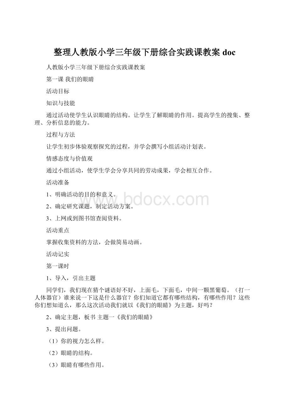 整理人教版小学三年级下册综合实践课教案doc.docx