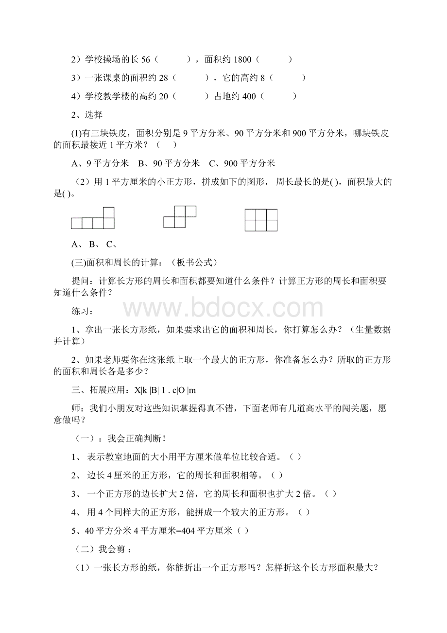 三年级下册长方形和正方形面积期末复习教学设计西师大版小学三年级.docx_第3页