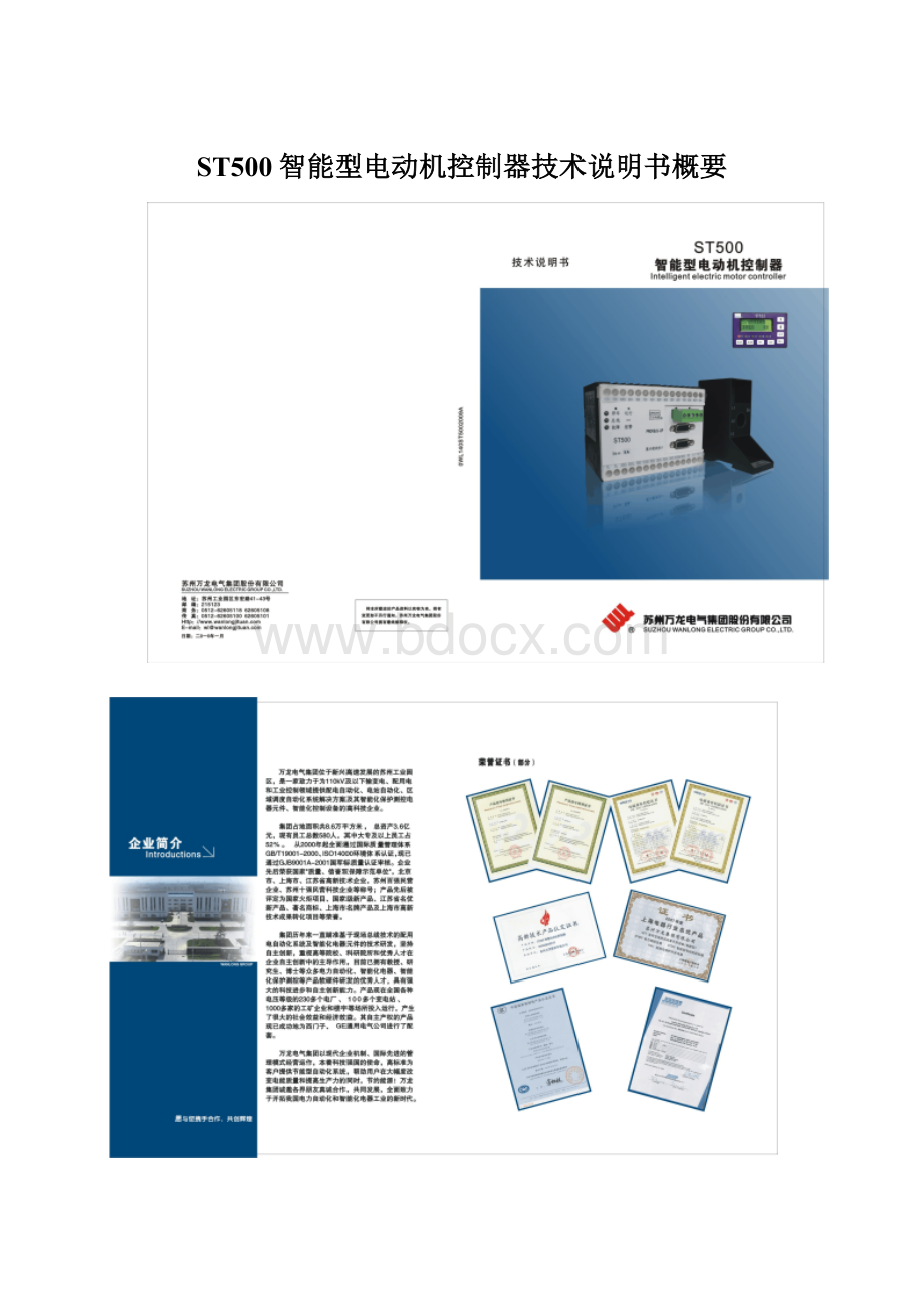 ST500智能型电动机控制器技术说明书概要Word文档格式.docx