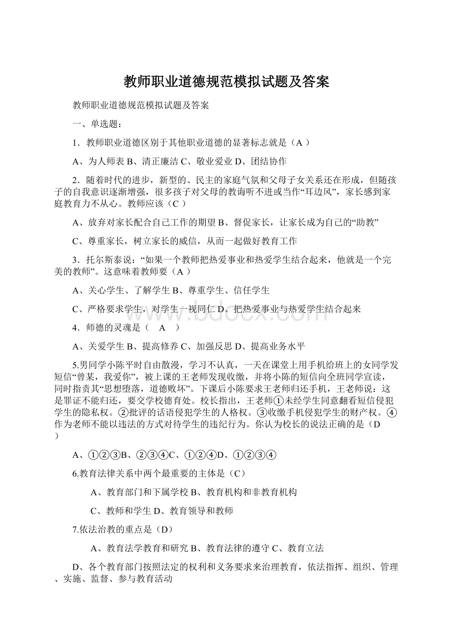 教师职业道德规范模拟试题及答案Word格式文档下载.docx