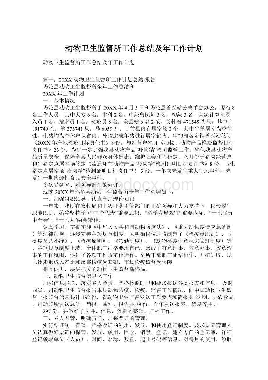 动物卫生监督所工作总结及年工作计划.docx_第1页