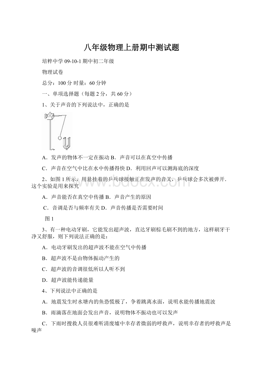 八年级物理上册期中测试题Word文档格式.docx_第1页