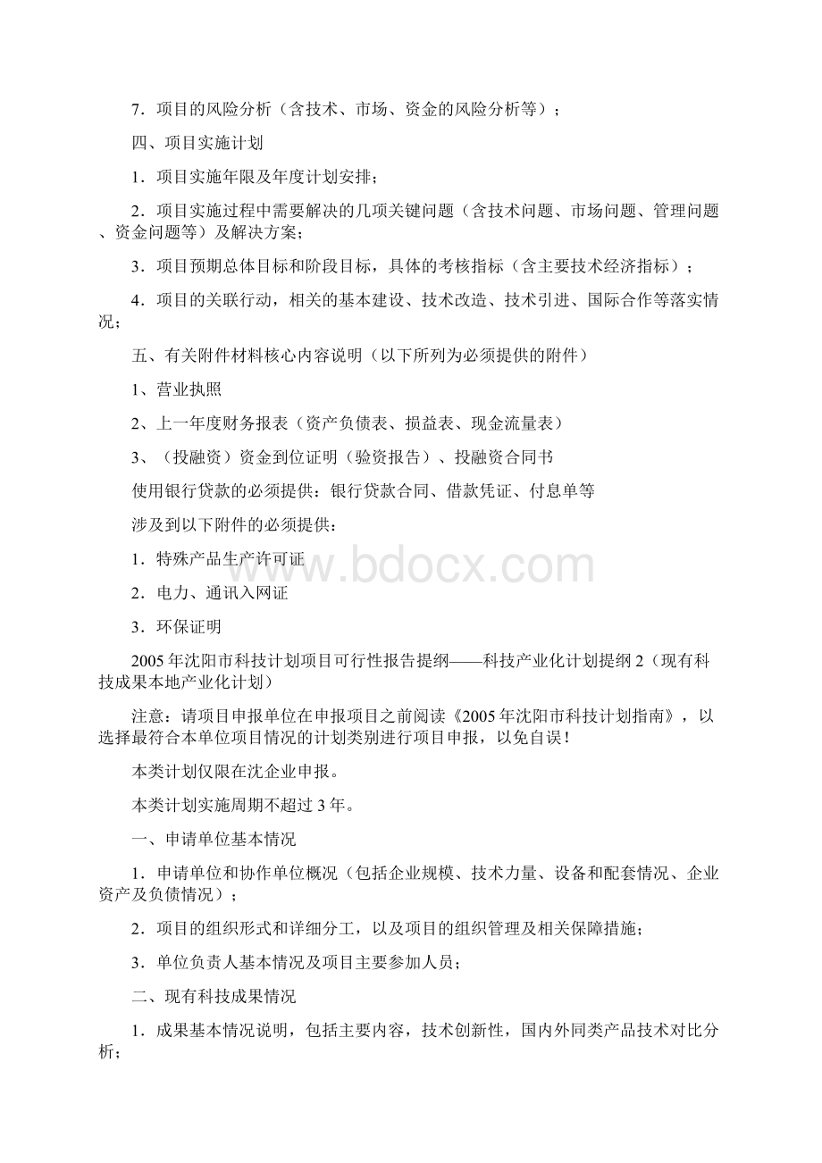 公开阅读沈阳市科技计划项目可行性报Word文档格式.docx_第2页