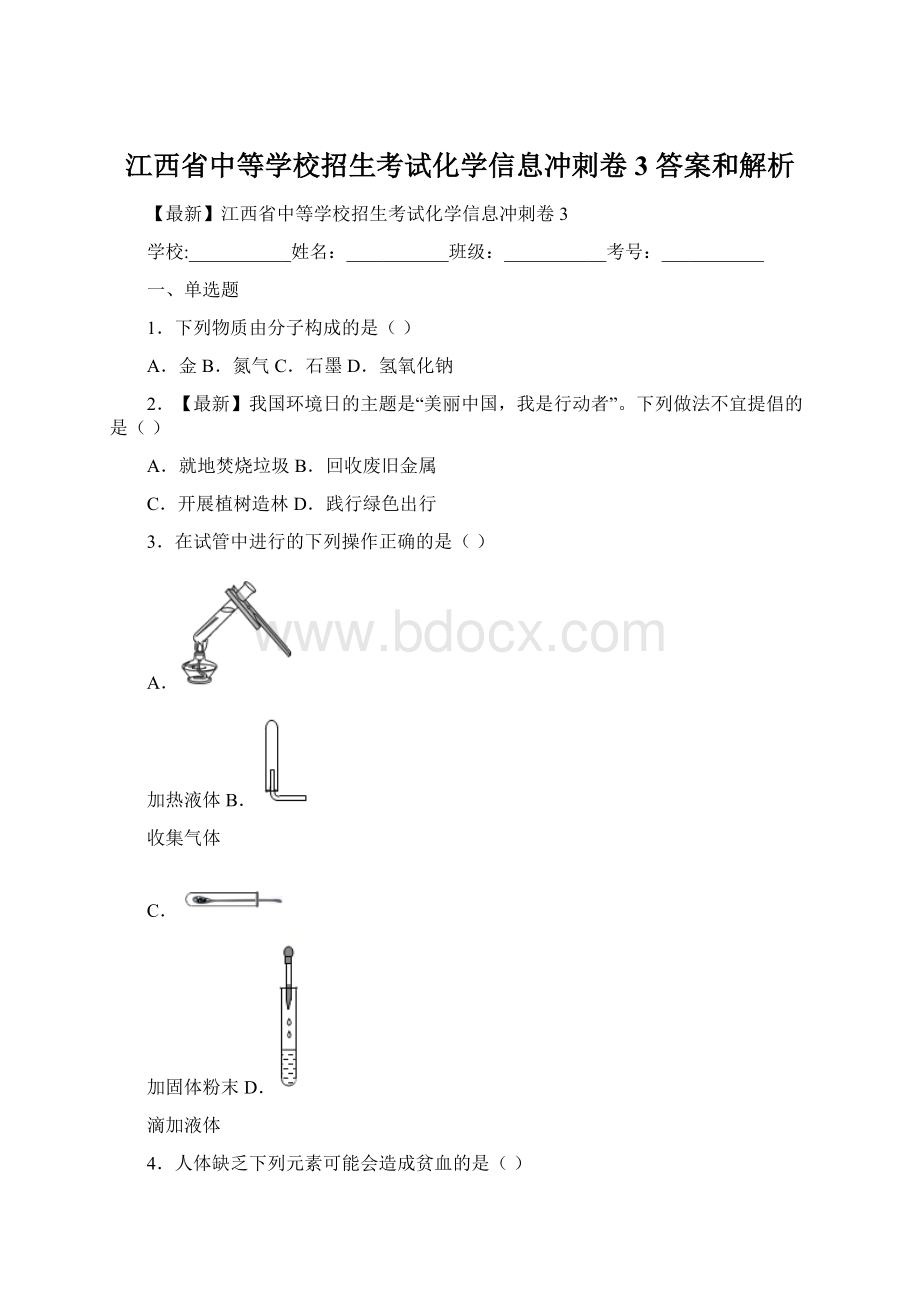 江西省中等学校招生考试化学信息冲刺卷3 答案和解析Word文件下载.docx_第1页